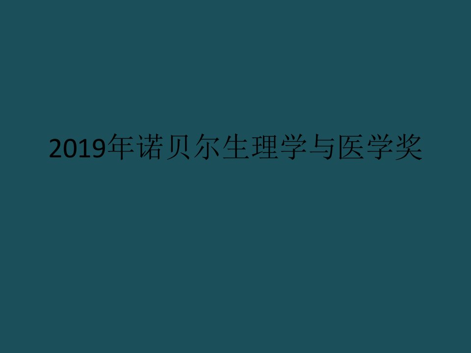 1997年诺贝尔生理学与医学奖ppt课件