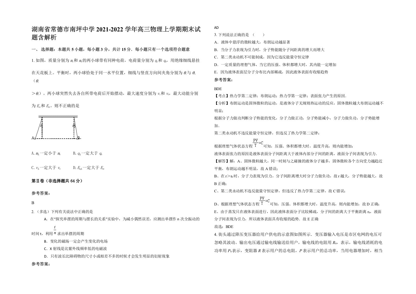 湖南省常德市南坪中学2021-2022学年高三物理上学期期末试题含解析