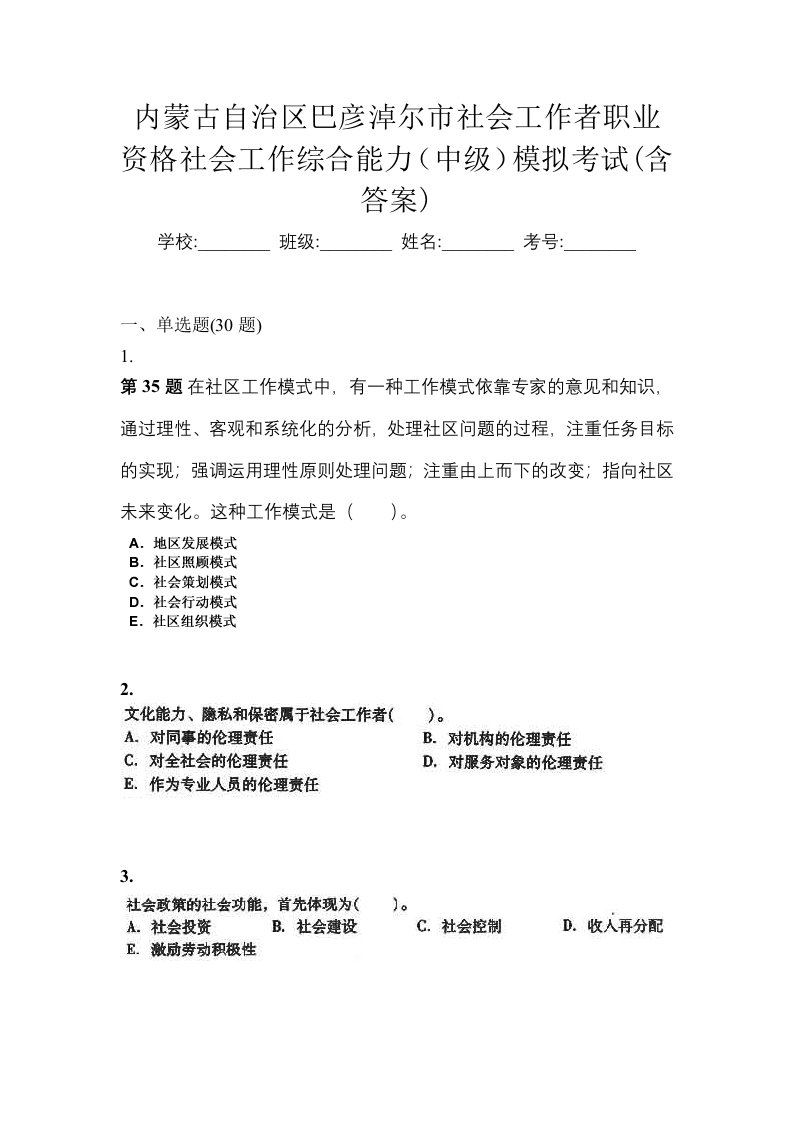 内蒙古自治区巴彦淖尔市社会工作者职业资格社会工作综合能力中级模拟考试含答案