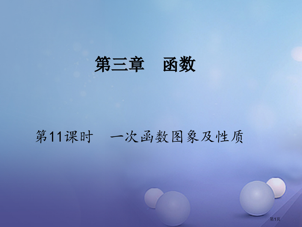 中考数学考点研究复习函数第11课时一次函数的图像及性质省公开课一等奖百校联赛赛课微课获奖PPT课件