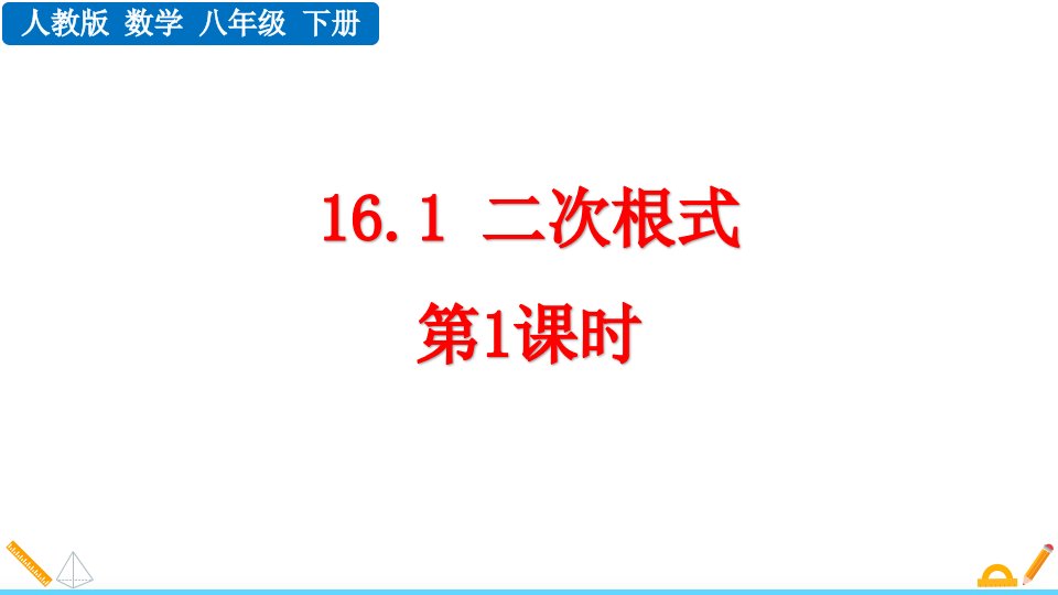 2024人教版数学八年级下册教学课件16.1