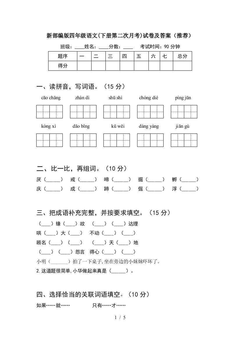 新部编版四年级语文(下册第二次月考)试卷及答案(推荐)