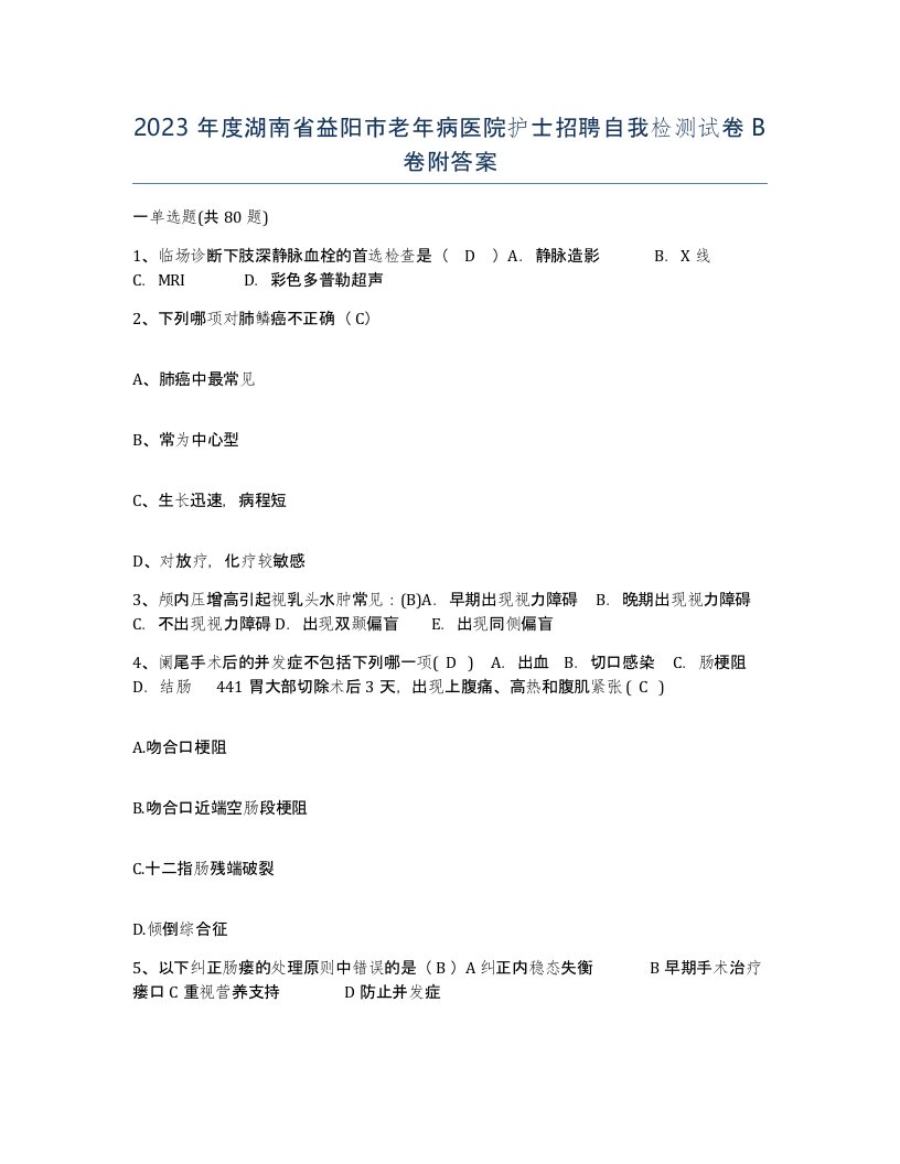 2023年度湖南省益阳市老年病医院护士招聘自我检测试卷B卷附答案