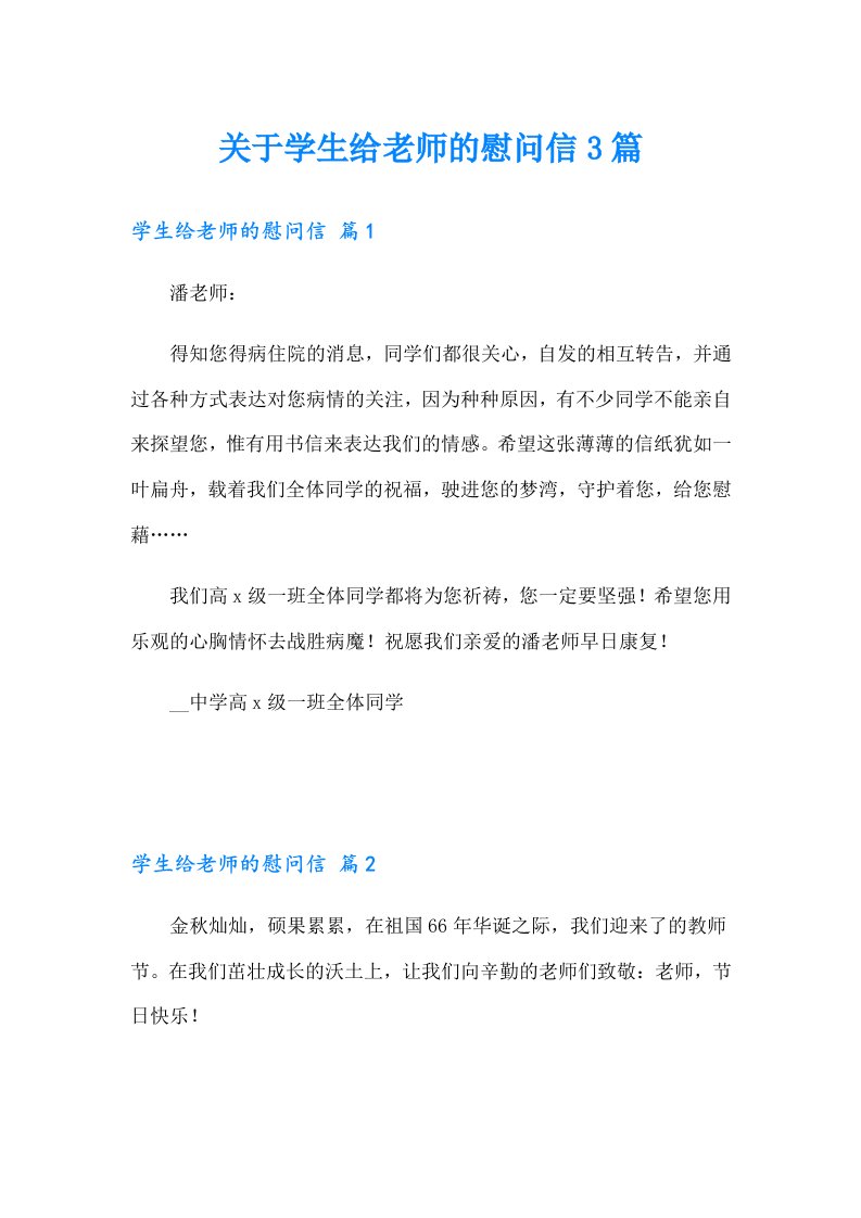 关于学生给老师的慰问信3篇