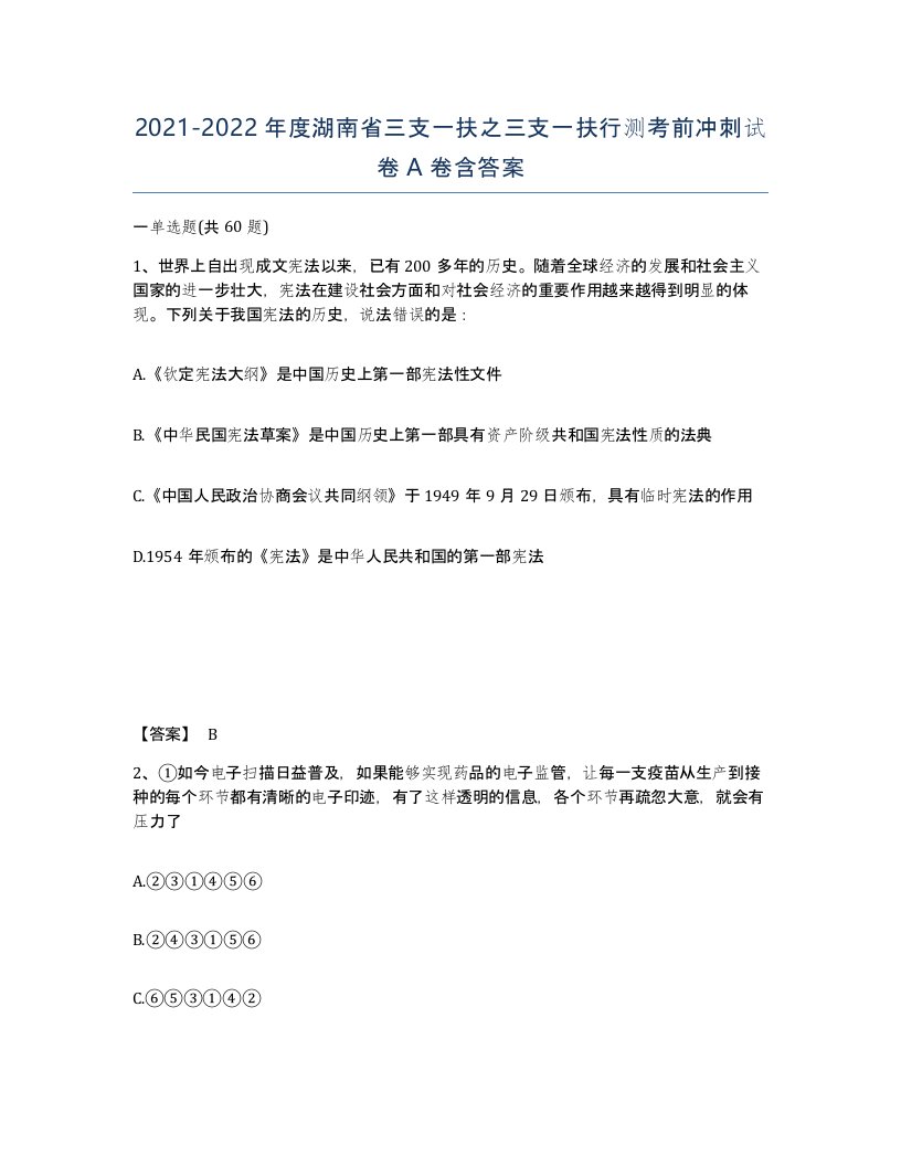 2021-2022年度湖南省三支一扶之三支一扶行测考前冲刺试卷A卷含答案