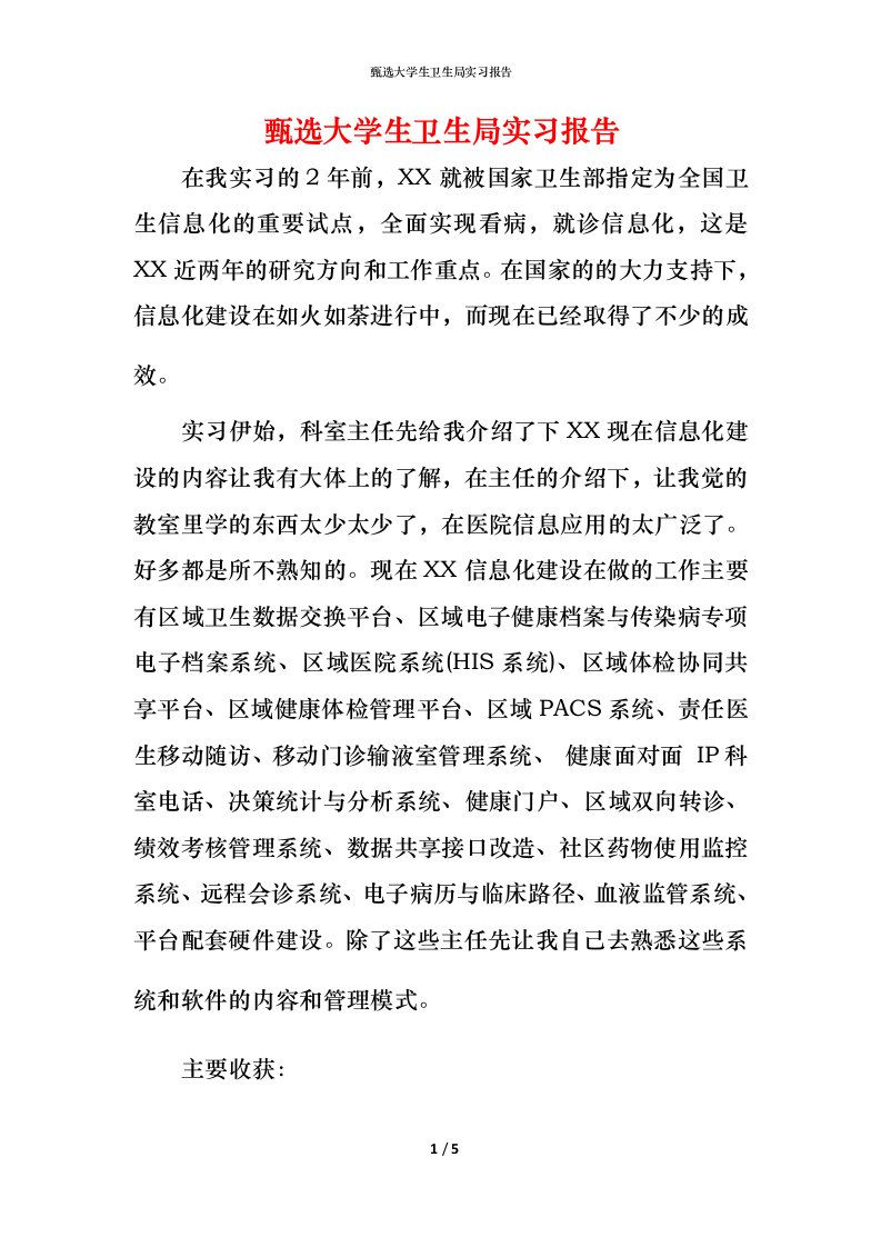 甄选大学生卫生局实习报告