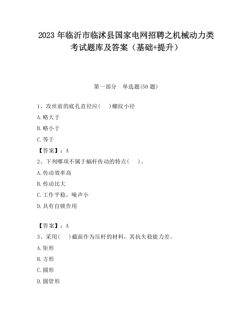 2023年临沂市临沭县国家电网招聘之机械动力类考试题库及答案（基础+提升）