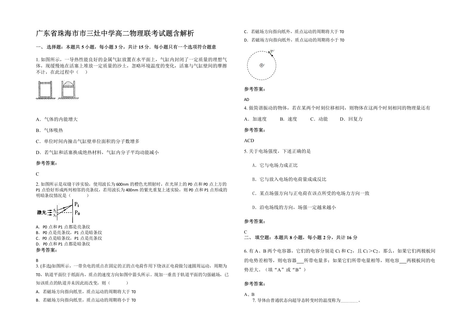 广东省珠海市市三灶中学高二物理联考试题含解析