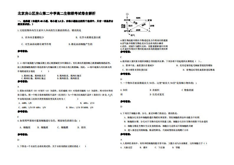 北京房山区房山第二中学高二生物联考试卷含解析