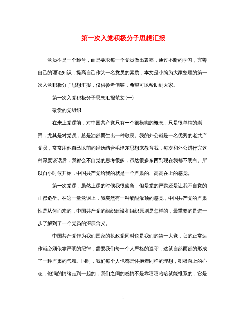 2022第一次入党积极分子思想汇报（精品范文）