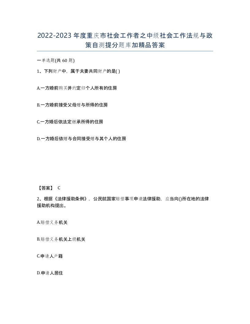 2022-2023年度重庆市社会工作者之中级社会工作法规与政策自测提分题库加答案