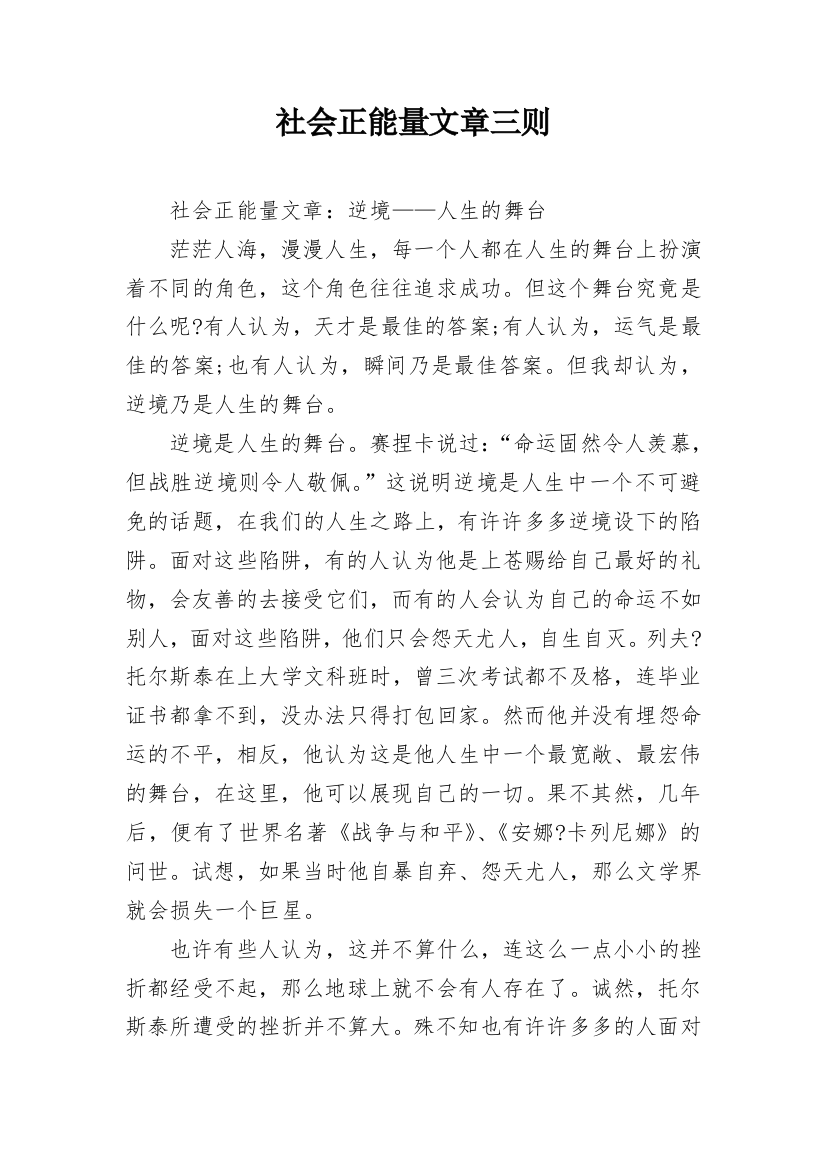 社会正能量文章三则