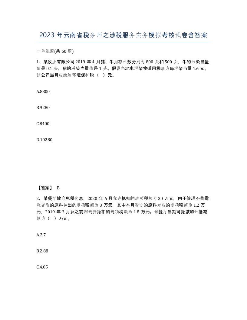 2023年云南省税务师之涉税服务实务模拟考核试卷含答案