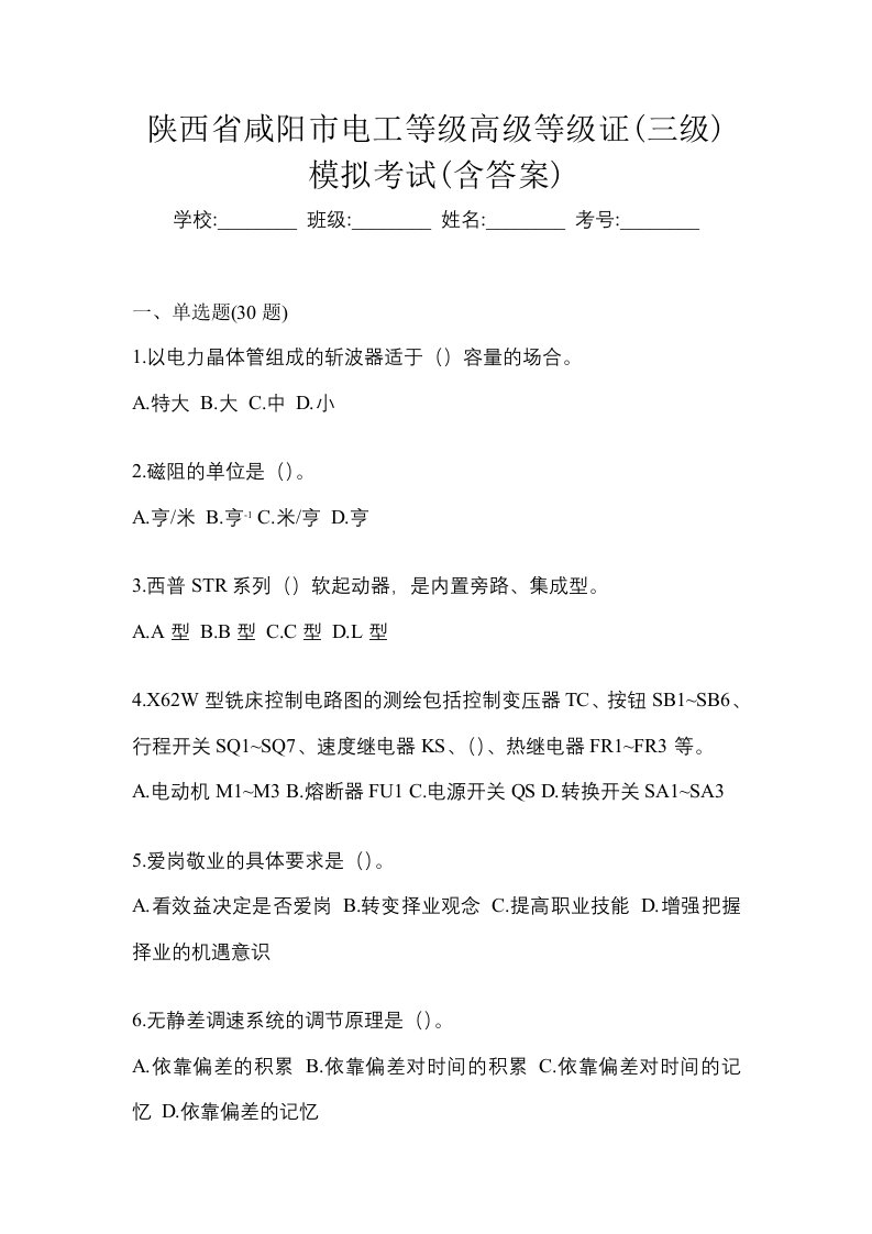 陕西省咸阳市电工等级高级等级证三级模拟考试含答案