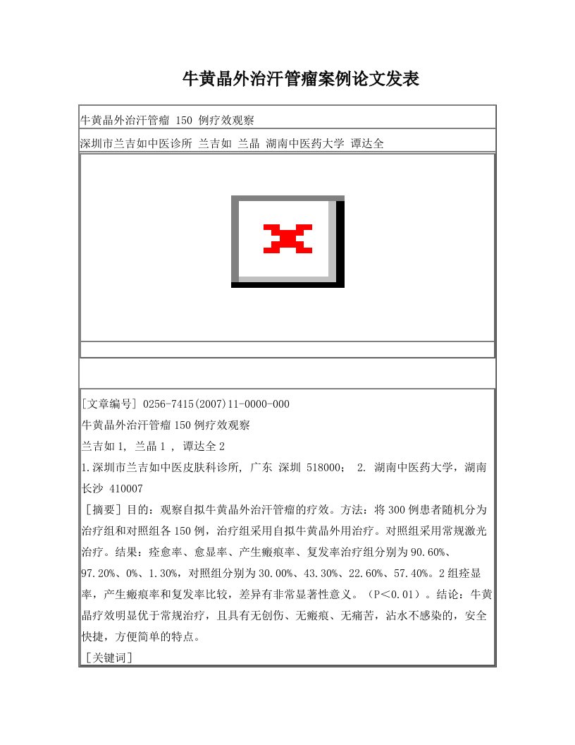 牛黄晶外治汗管瘤案例论文发表