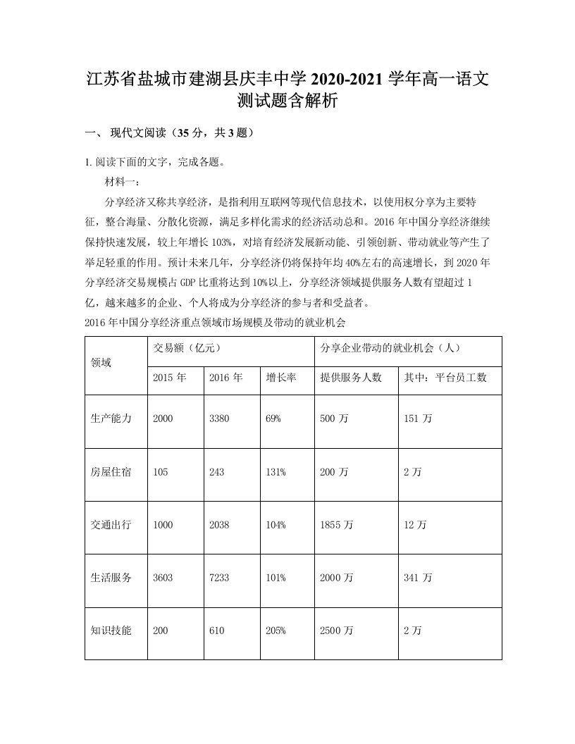 江苏省盐城市建湖县庆丰中学2020-2021学年高一语文测试题含解析