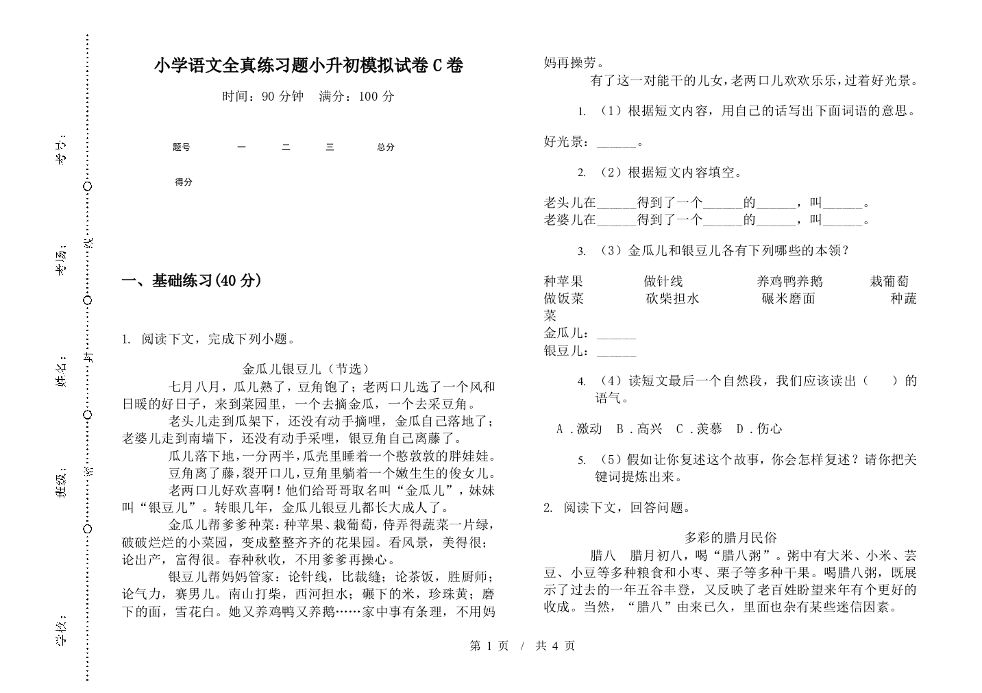 小学语文全真练习题小升初模拟试卷C卷