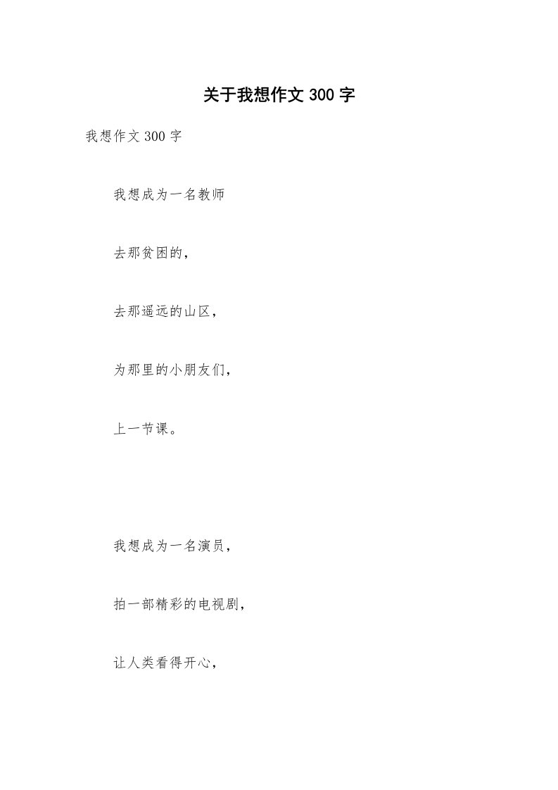 关于我想作文300字_1