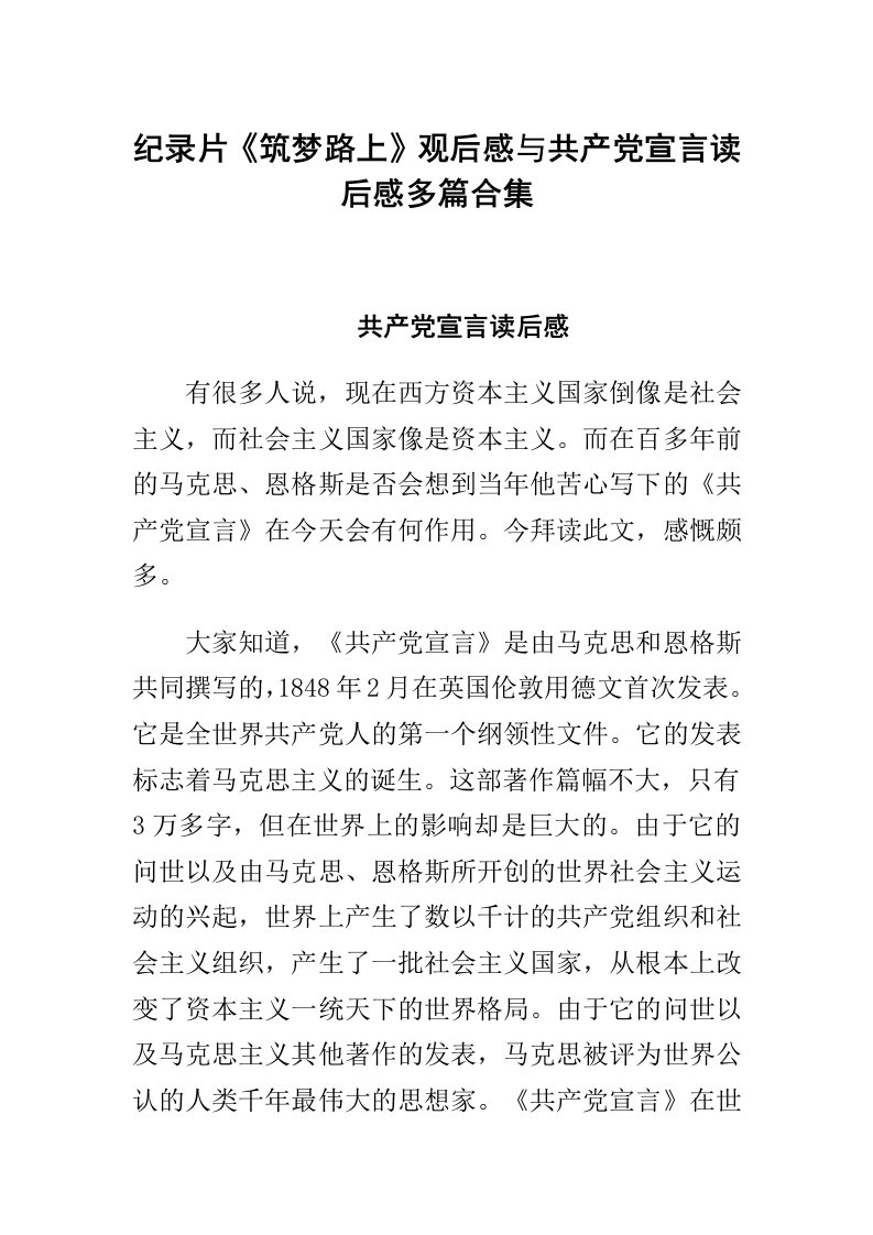 纪录片筑梦路上观后感与共产宣言读后感多篇合集