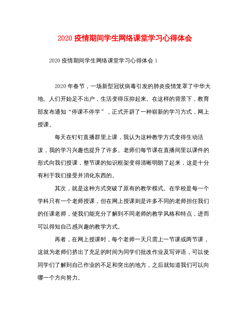 2022疫情期间学生网络课堂学习心得体会