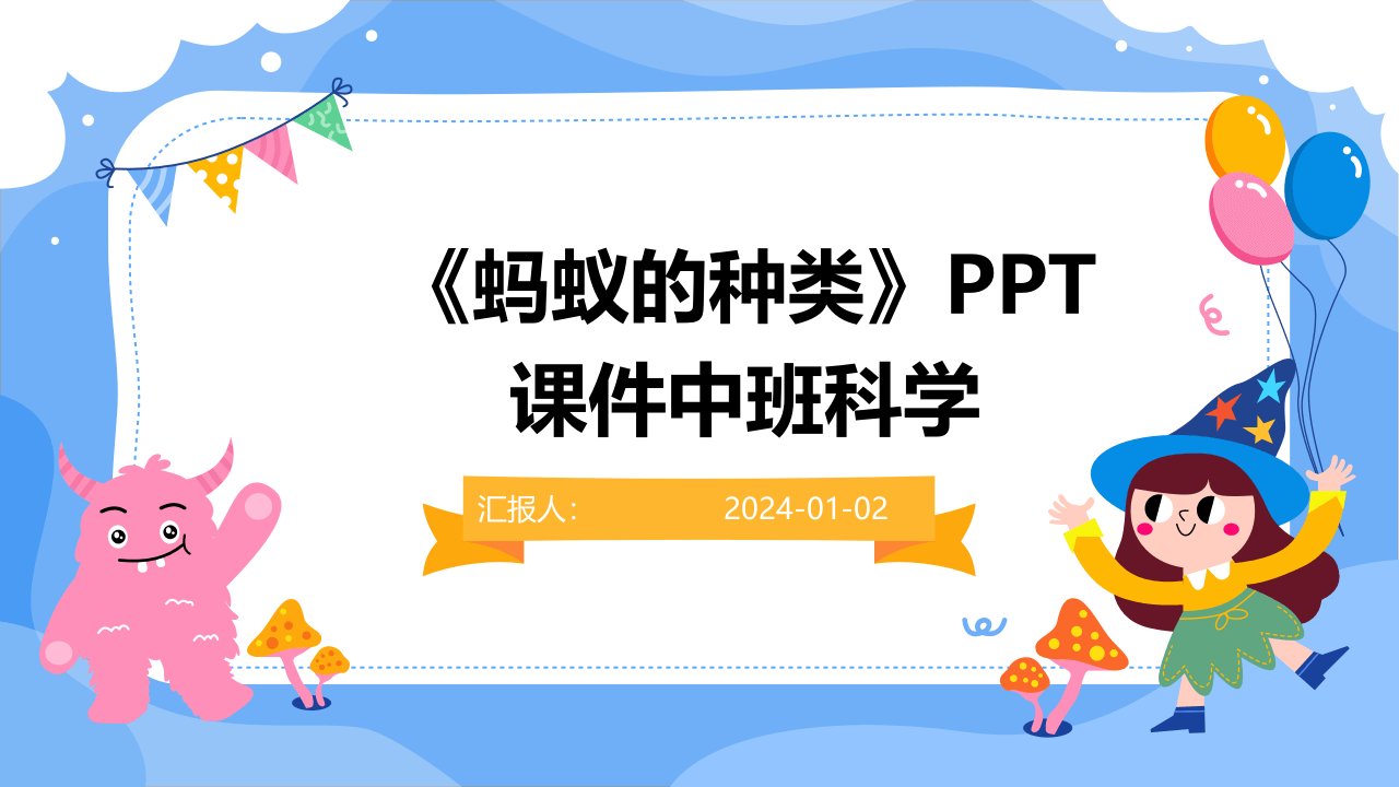 《蚂蚁的种类》PPT课件中班科学