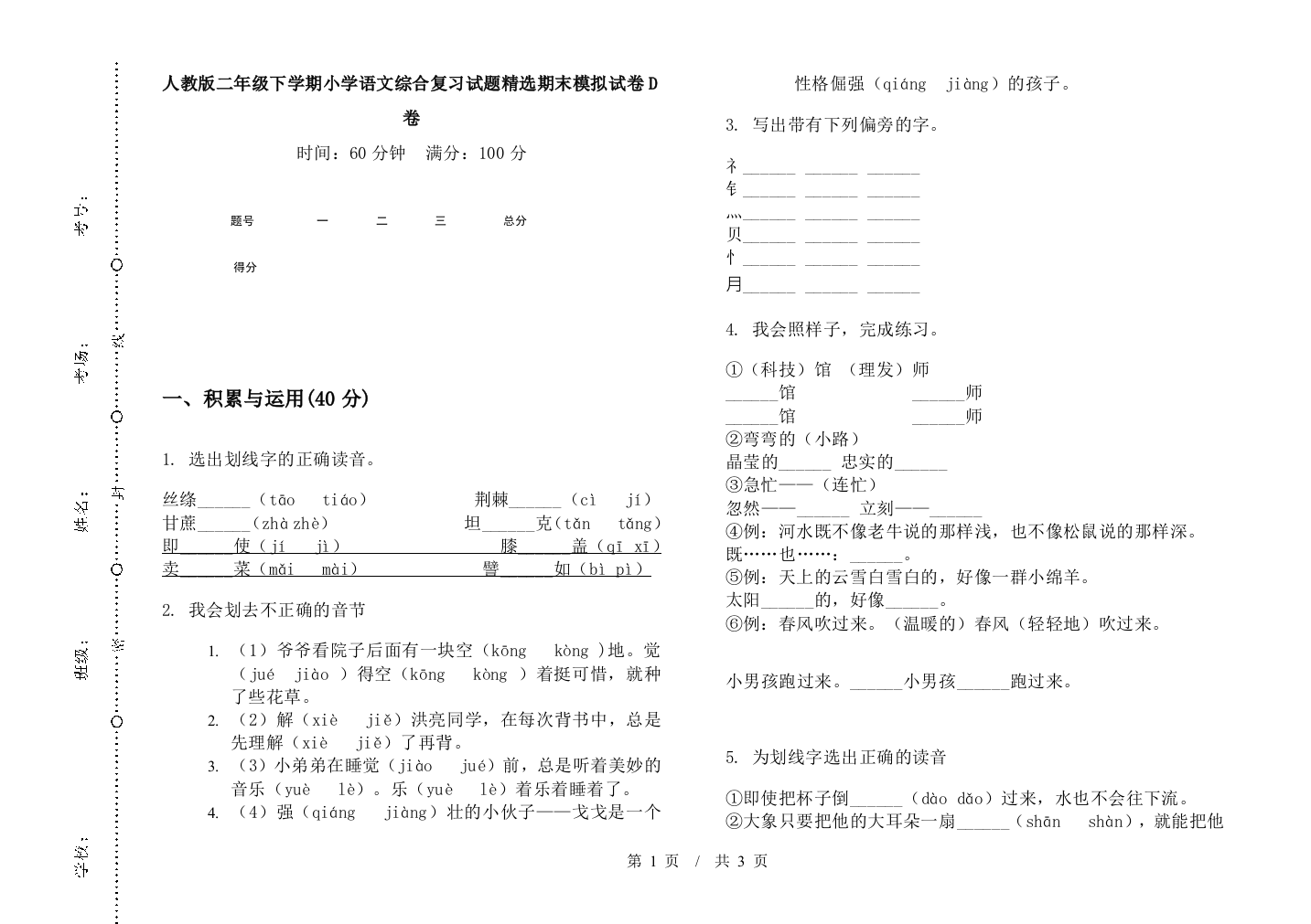 人教版二年级下学期小学语文综合复习试题精选期末模拟试卷D卷