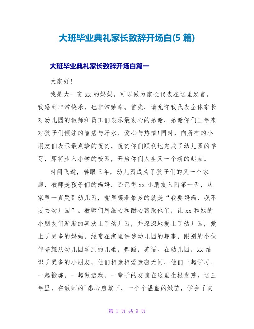 大班毕业典礼家长致辞开场白(5篇)