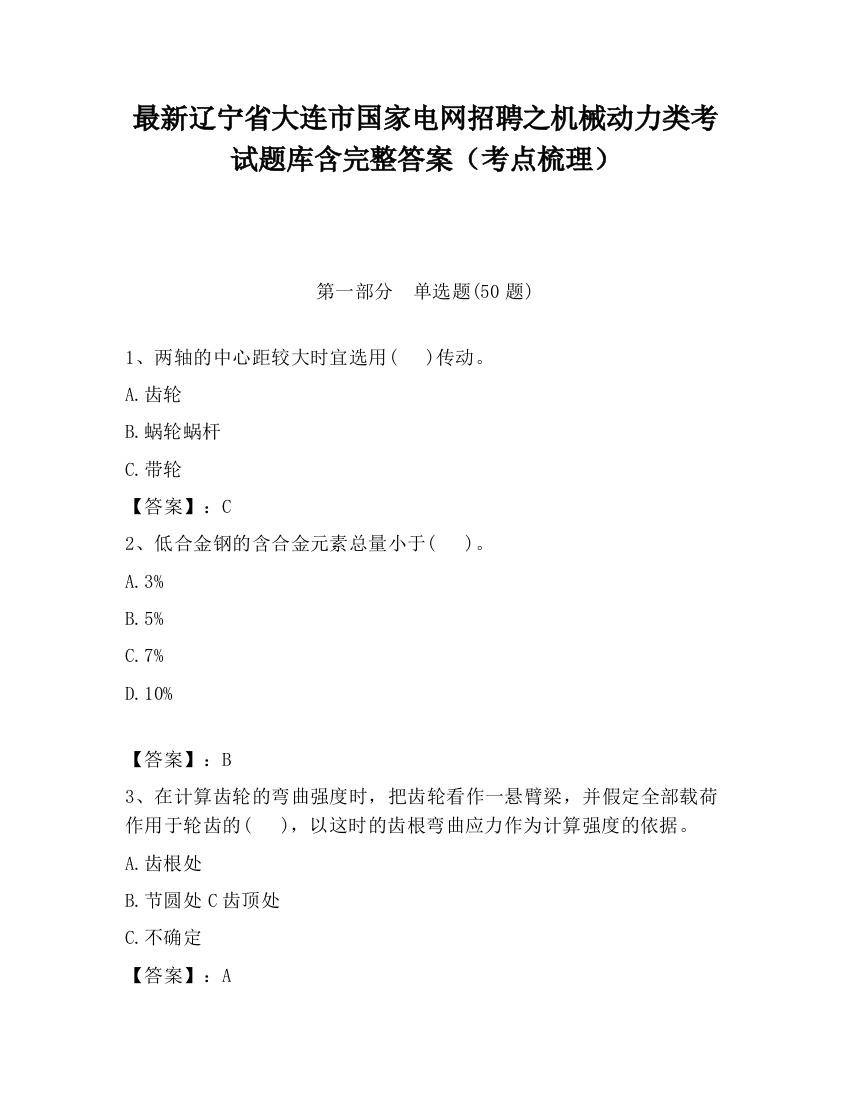 最新辽宁省大连市国家电网招聘之机械动力类考试题库含完整答案（考点梳理）