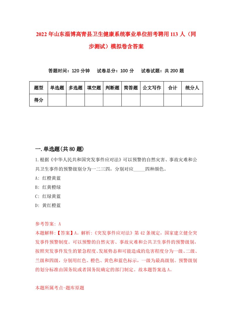 2022年山东淄博高青县卫生健康系统事业单位招考聘用113人同步测试模拟卷含答案4