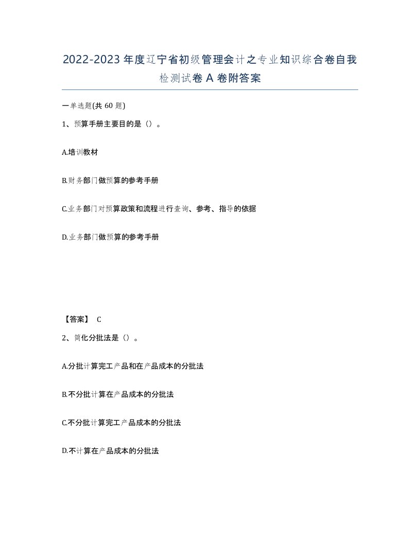 2022-2023年度辽宁省初级管理会计之专业知识综合卷自我检测试卷A卷附答案