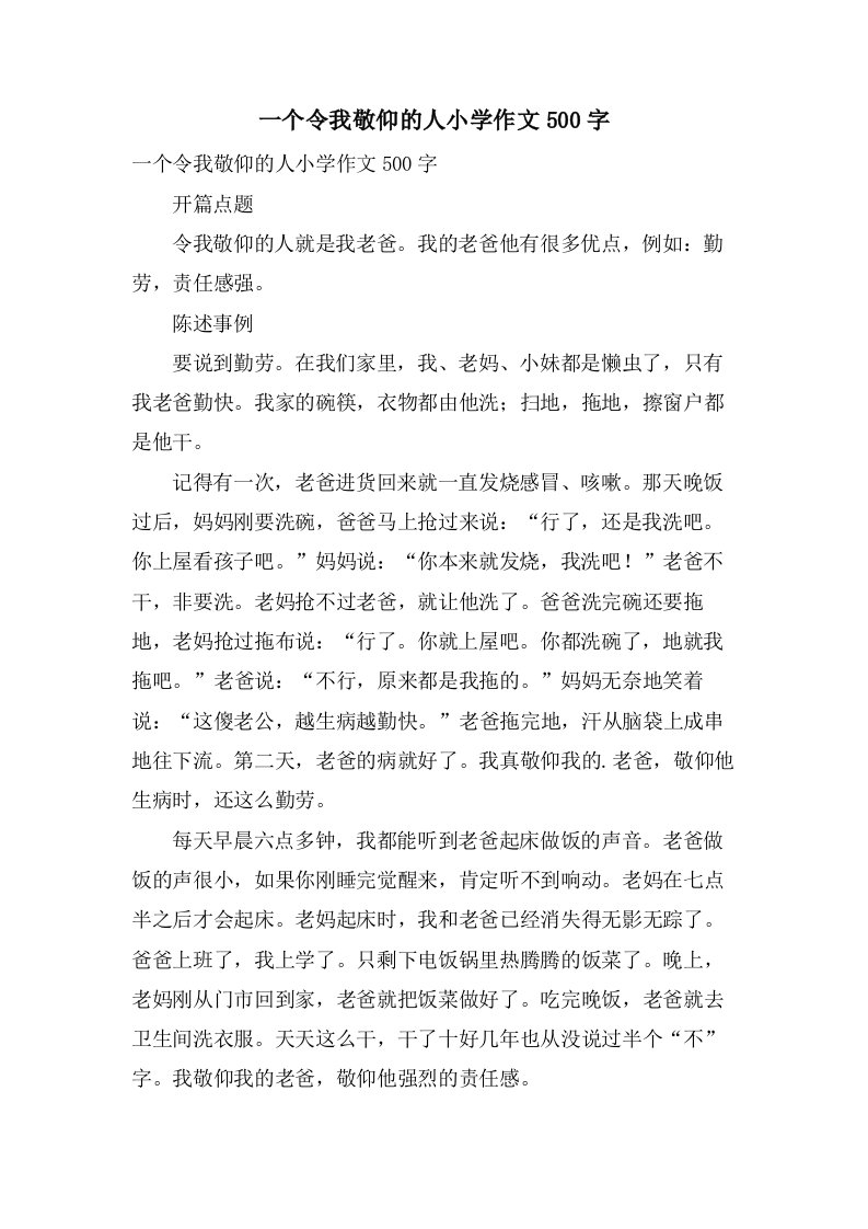 一个令我敬佩的人小学作文500字