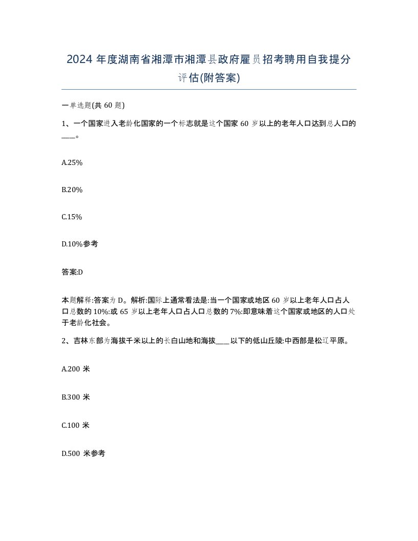 2024年度湖南省湘潭市湘潭县政府雇员招考聘用自我提分评估附答案