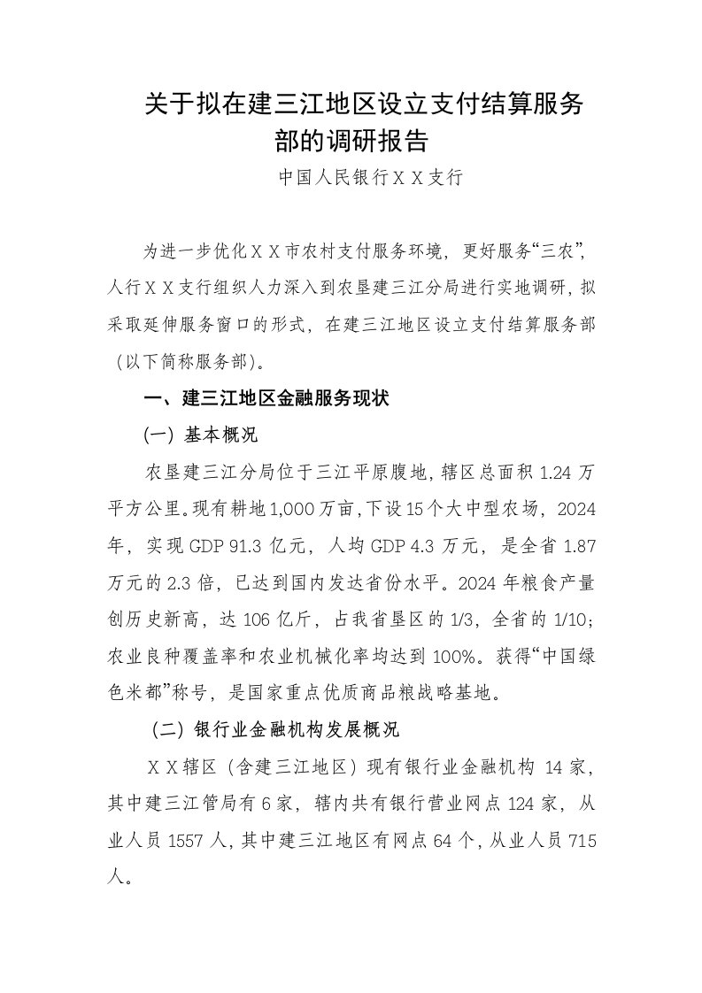 银行支行设立支付结算服务部的调研报告