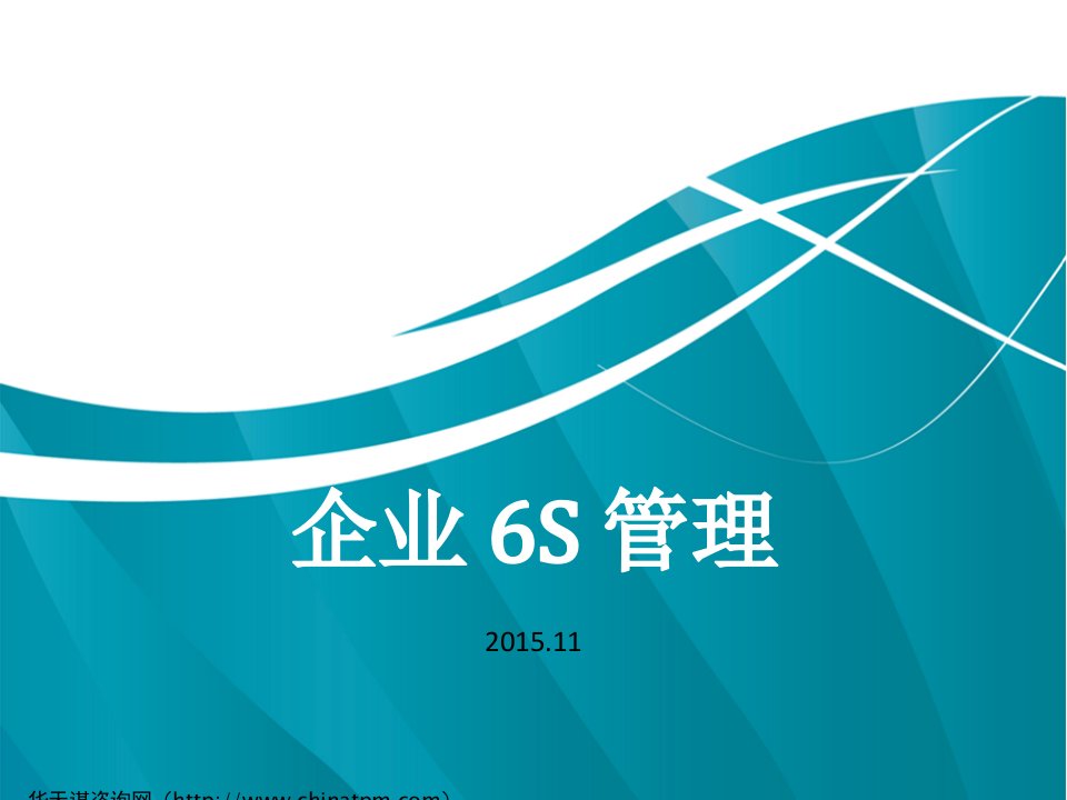 企业实施6S管理案例分析报告