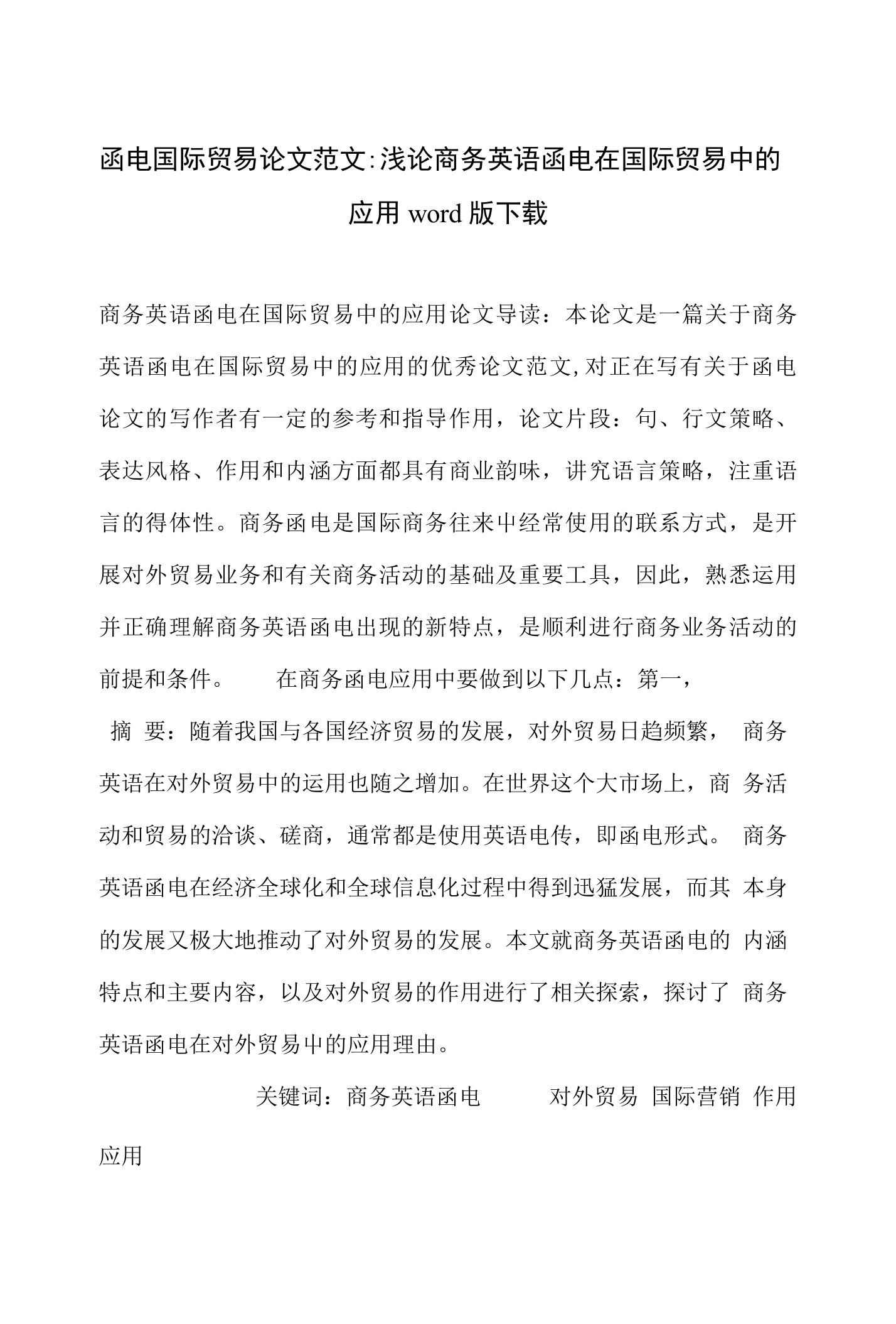 函电国际贸易论文范文-浅论商务英语函电在国际贸易中的应用下载