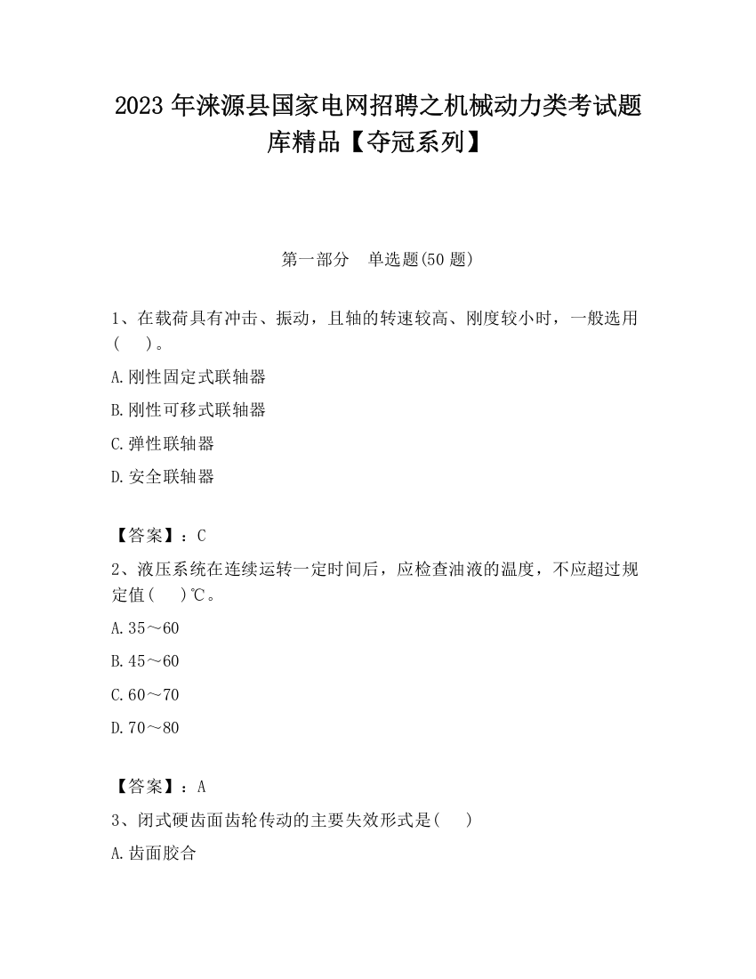 2023年涞源县国家电网招聘之机械动力类考试题库精品【夺冠系列】