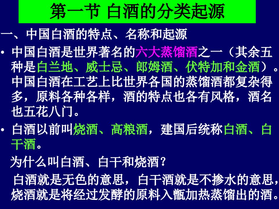 白酒的分类以及加工工艺