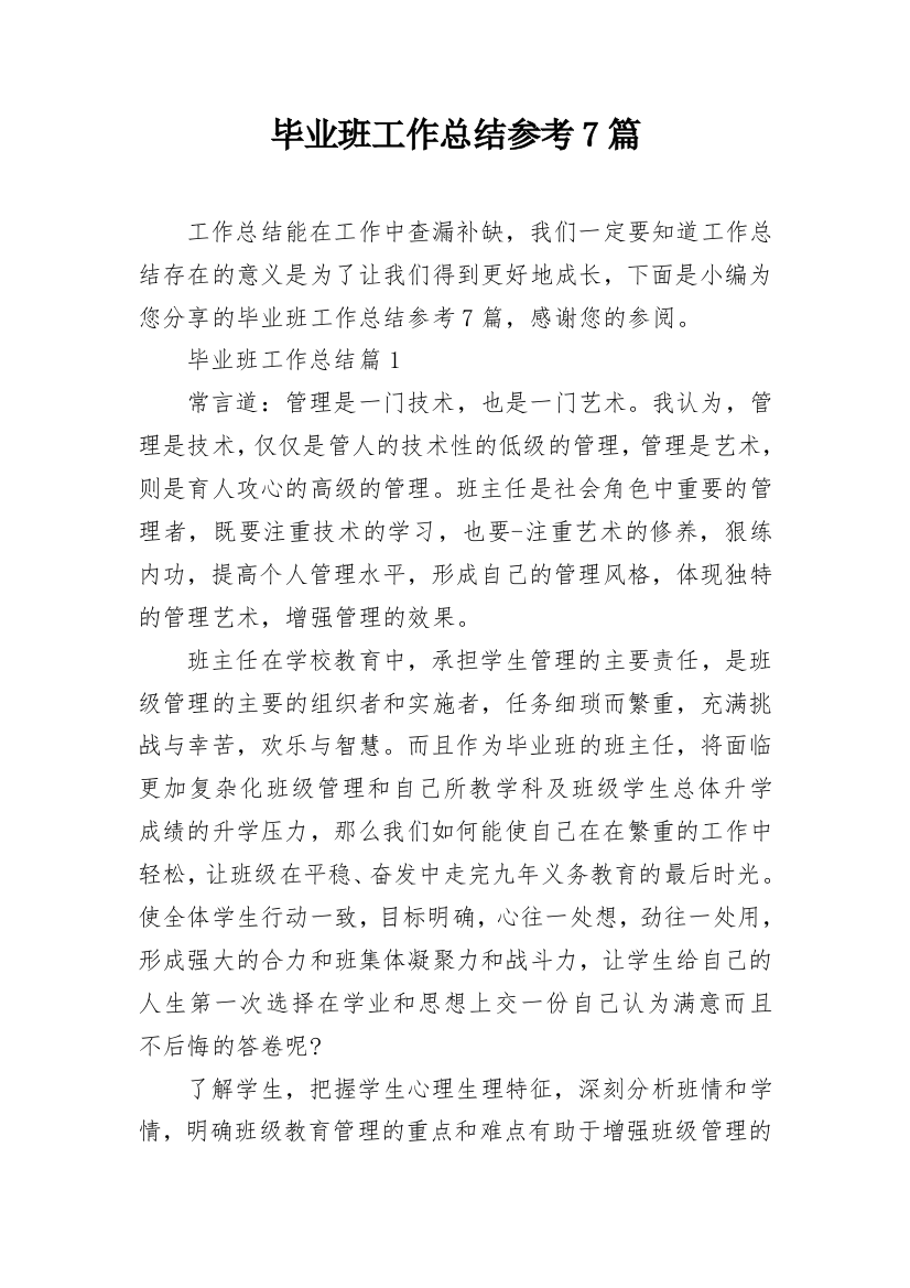 毕业班工作总结参考7篇