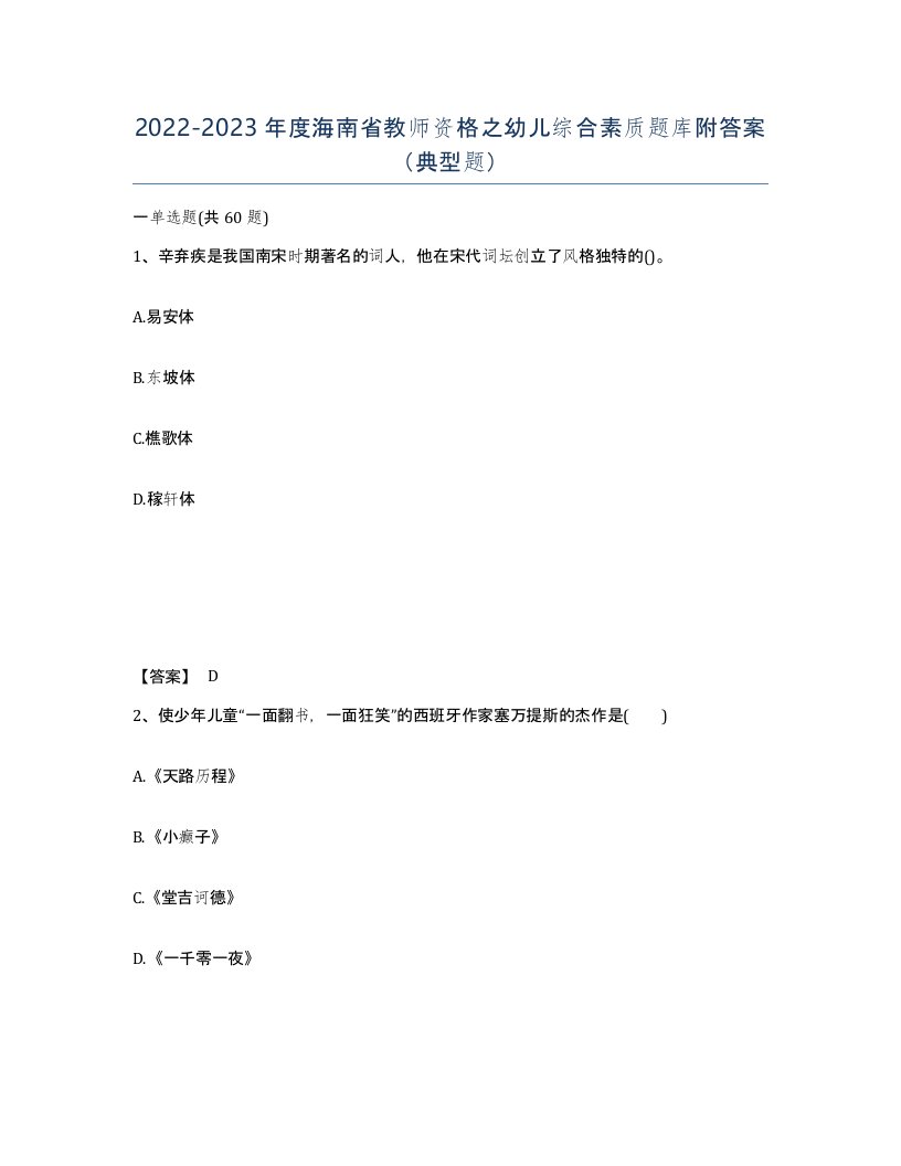 2022-2023年度海南省教师资格之幼儿综合素质题库附答案典型题