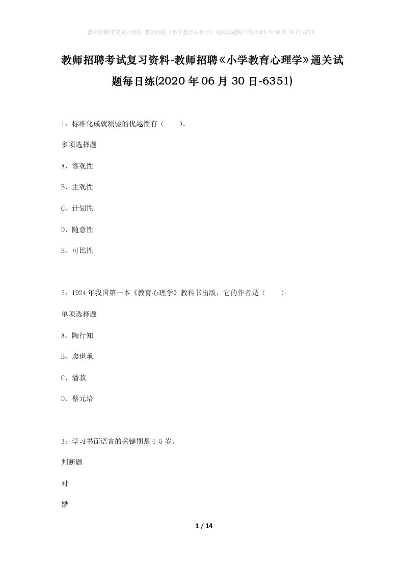 教师招聘考试复习资料-教师招聘小学教育心理学通关试题每日练2020年06月30日-6351