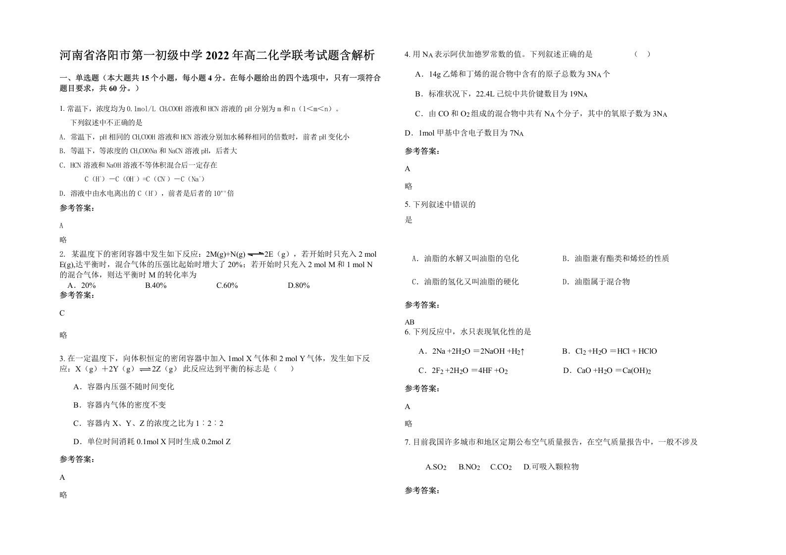 河南省洛阳市第一初级中学2022年高二化学联考试题含解析