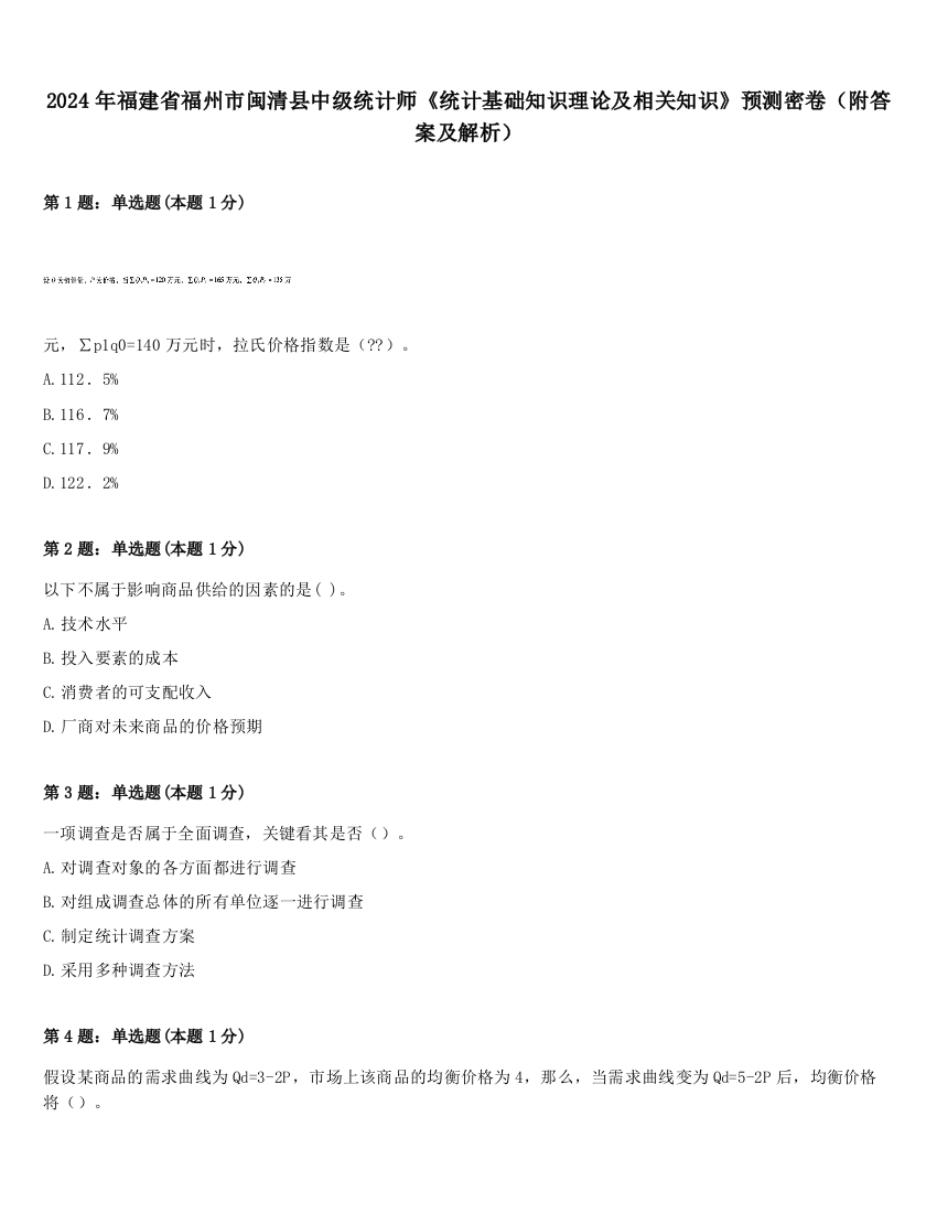 2024年福建省福州市闽清县中级统计师《统计基础知识理论及相关知识》预测密卷（附答案及解析）