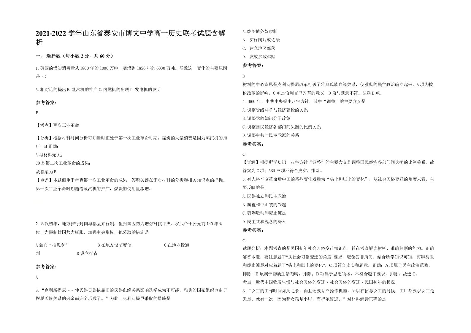 2021-2022学年山东省泰安市博文中学高一历史联考试题含解析