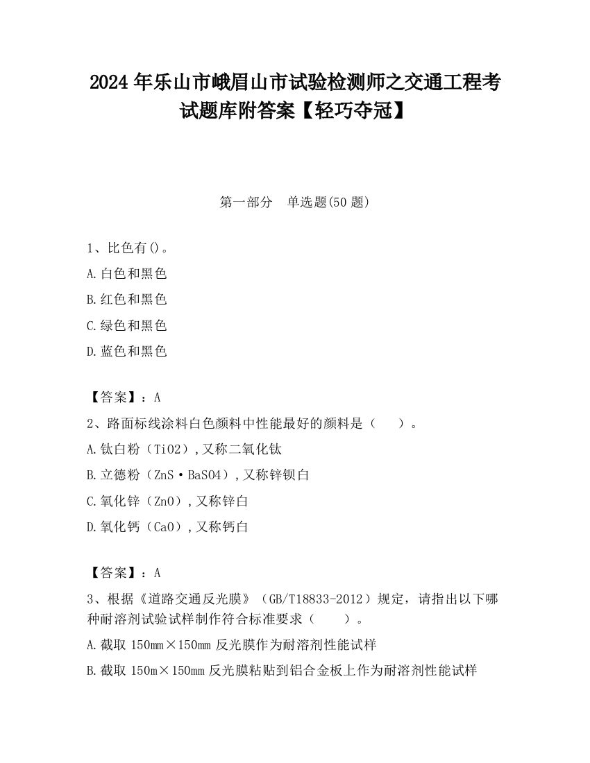 2024年乐山市峨眉山市试验检测师之交通工程考试题库附答案【轻巧夺冠】