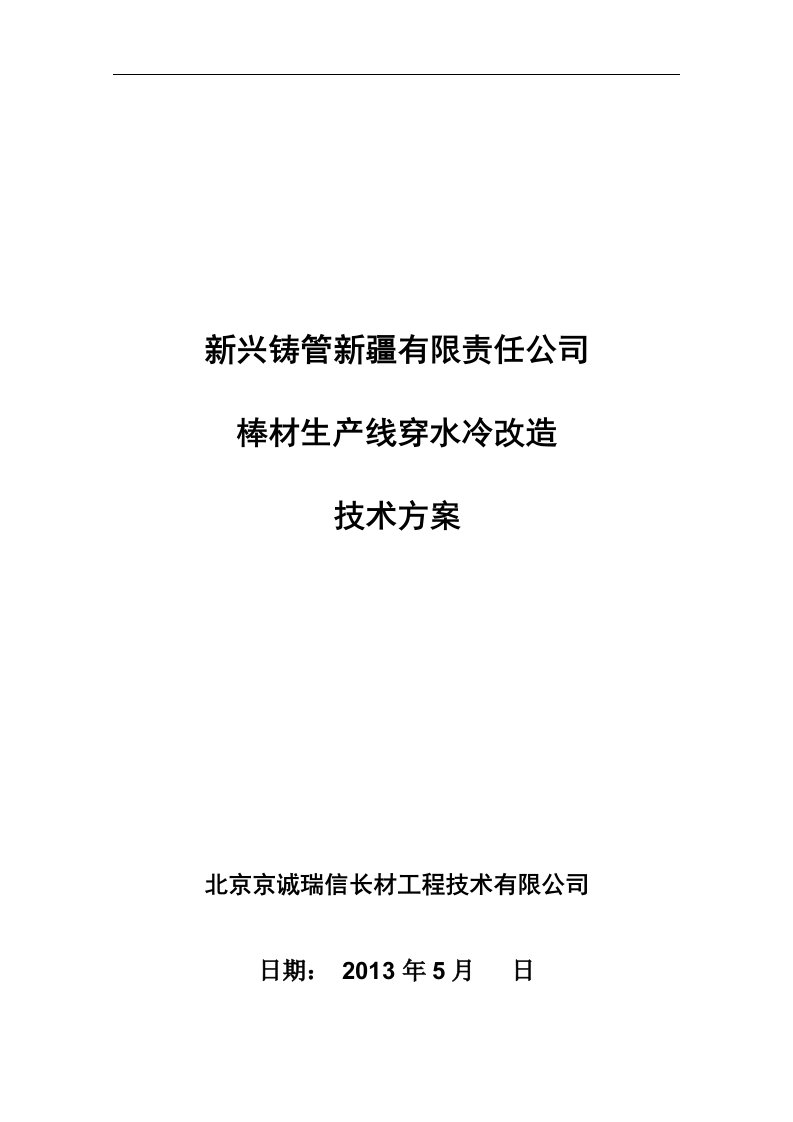 棒材生产线穿水冷改造方案