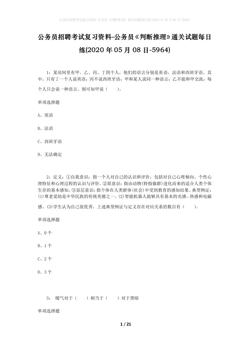 公务员招聘考试复习资料-公务员判断推理通关试题每日练2020年05月08日-5964