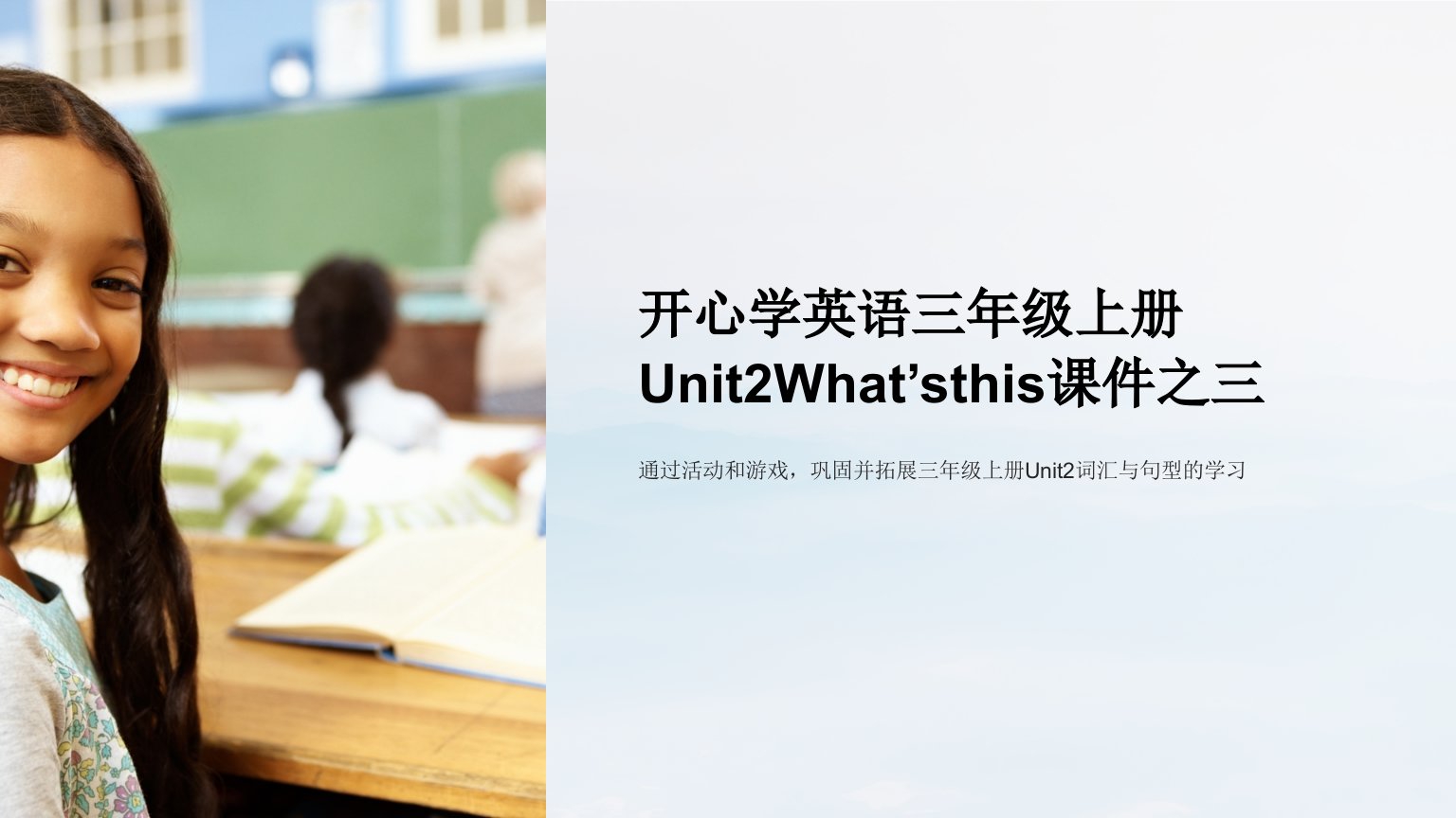 开心学英语三年级上册Unit2What’sthis课件之三