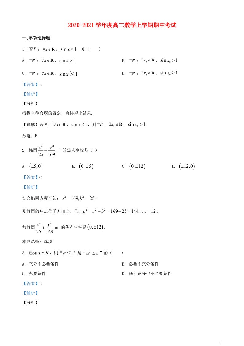 湖南省长沙市2020_2021学年高二数学上学期期中试题含解析