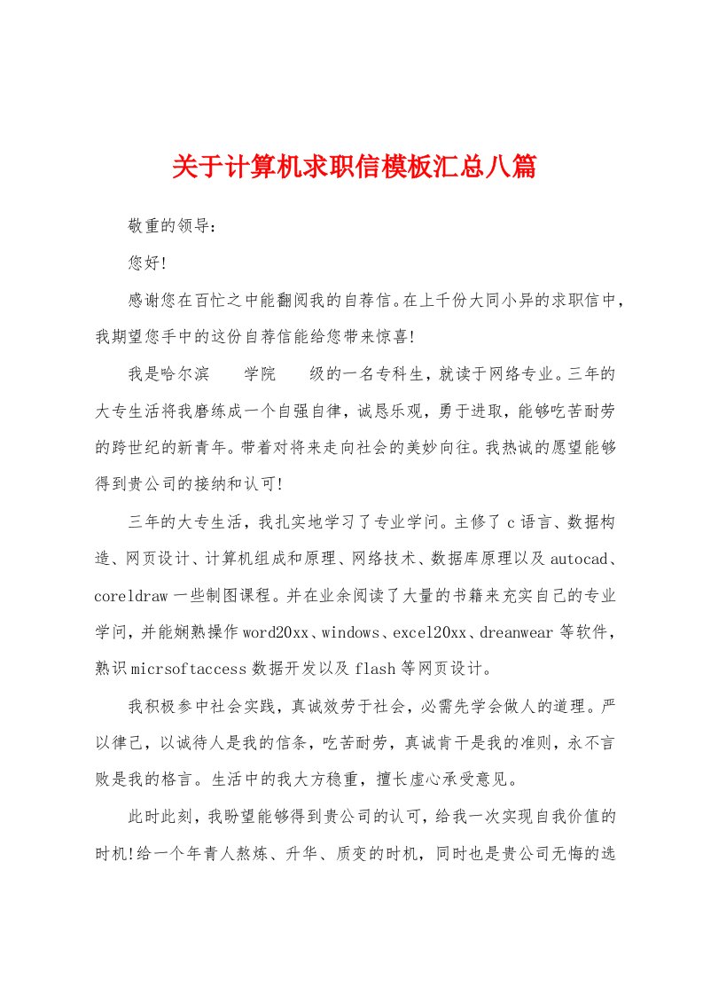 关于计算机求职信模板汇总八篇