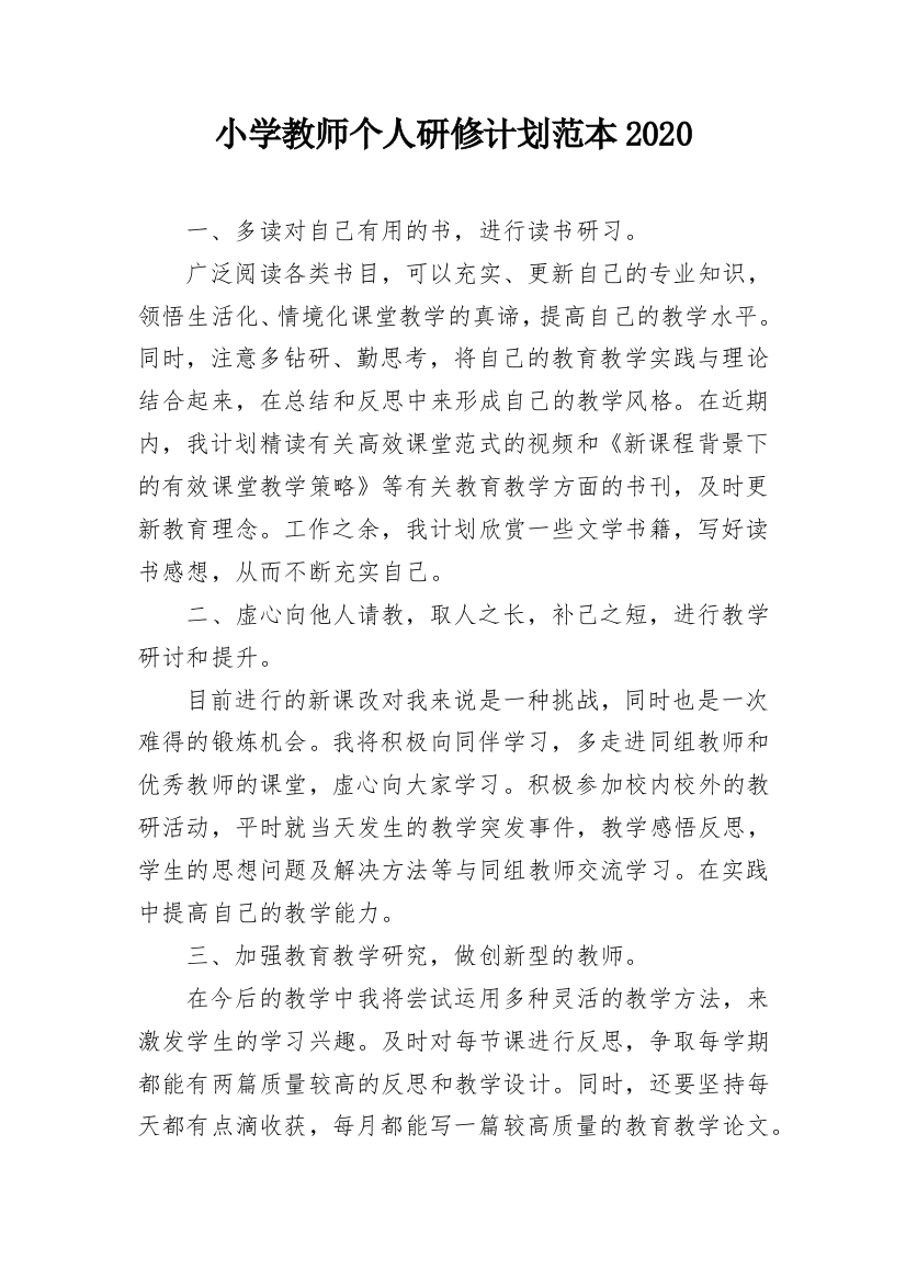 小学教师个人研修计划范本2020